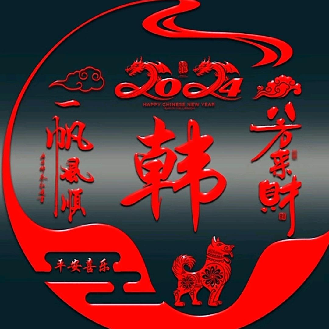 韩鲜生