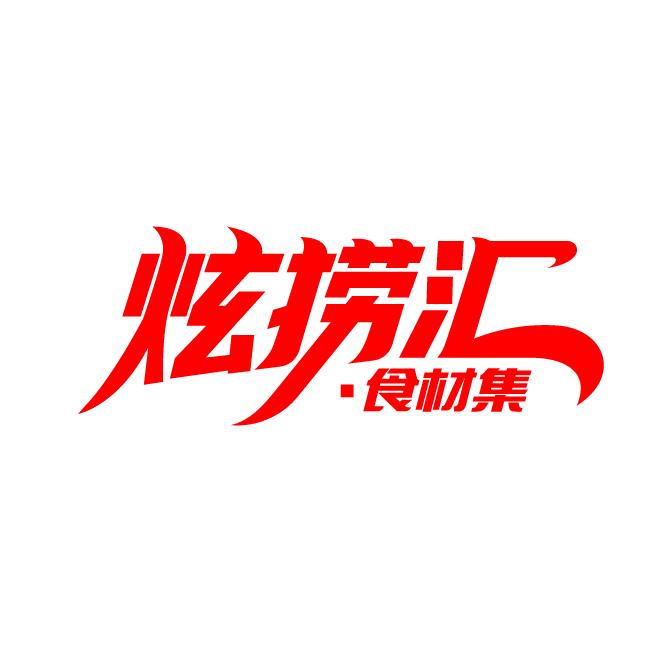 炫捞汇食材集