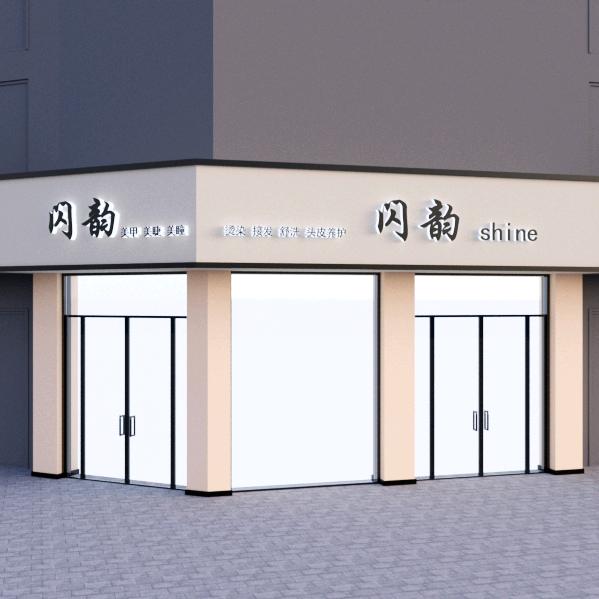 闪韵美发美甲农校店