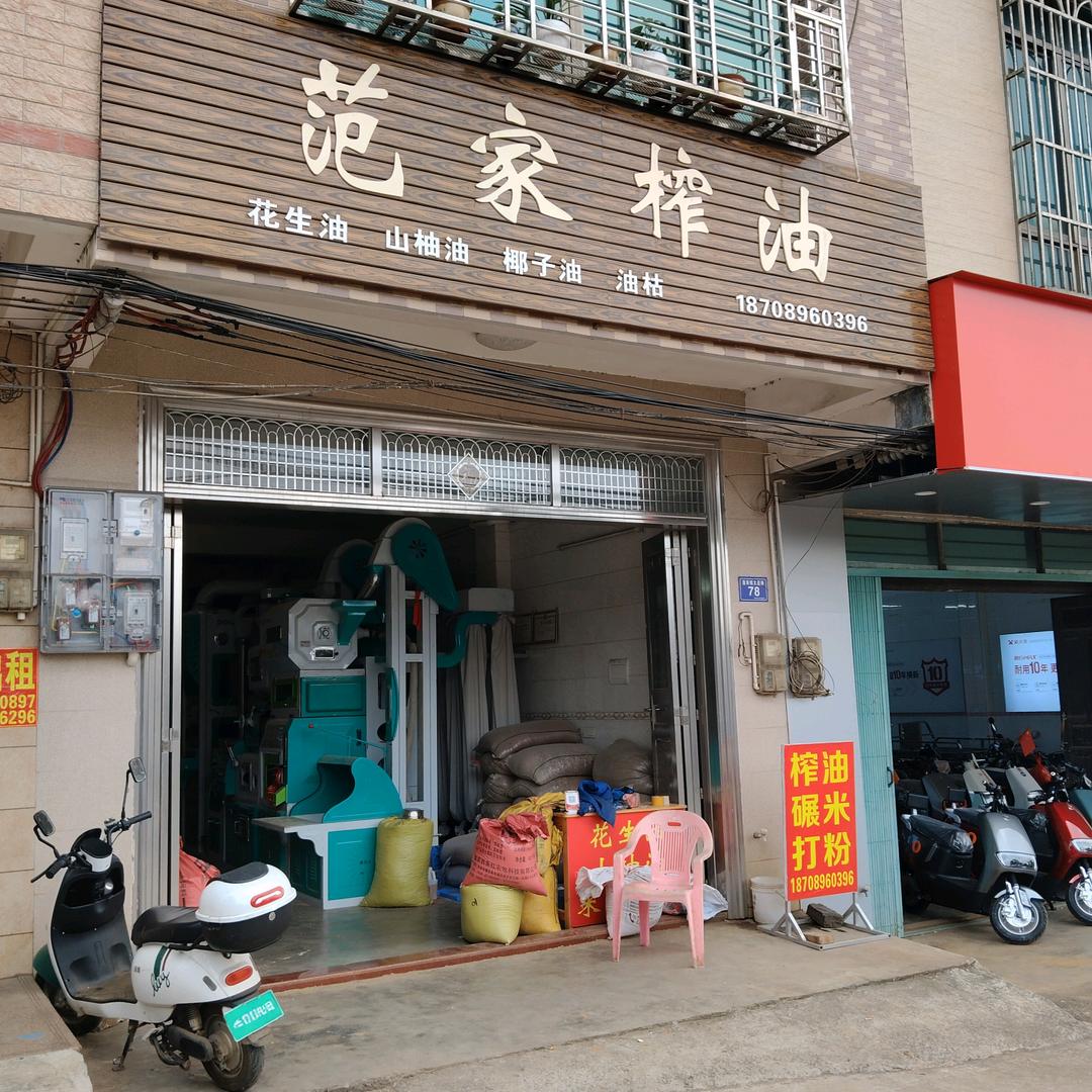 范家粮油店