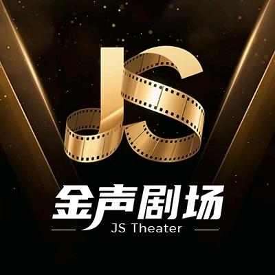 金声剧场