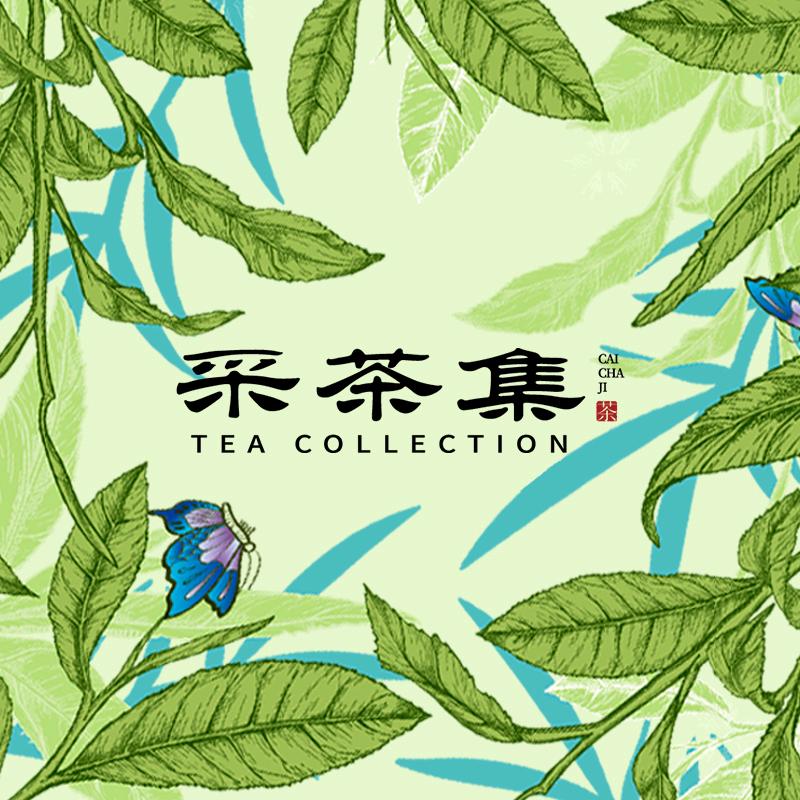 采茶集茶叶店