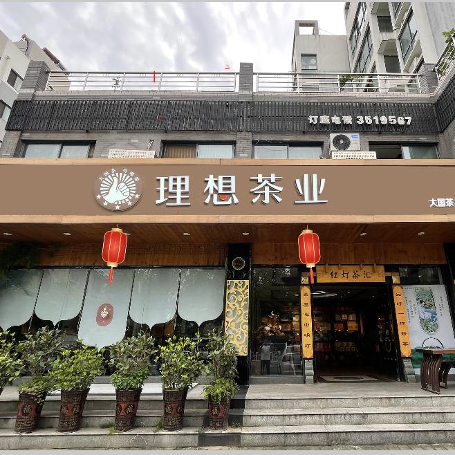红灯茶汇