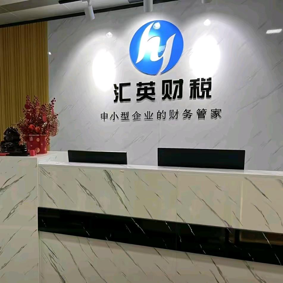 乐清注册公司&汇英财务