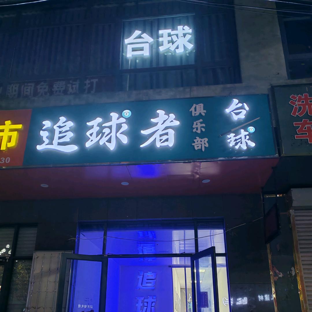 大名追球者台球俱乐部