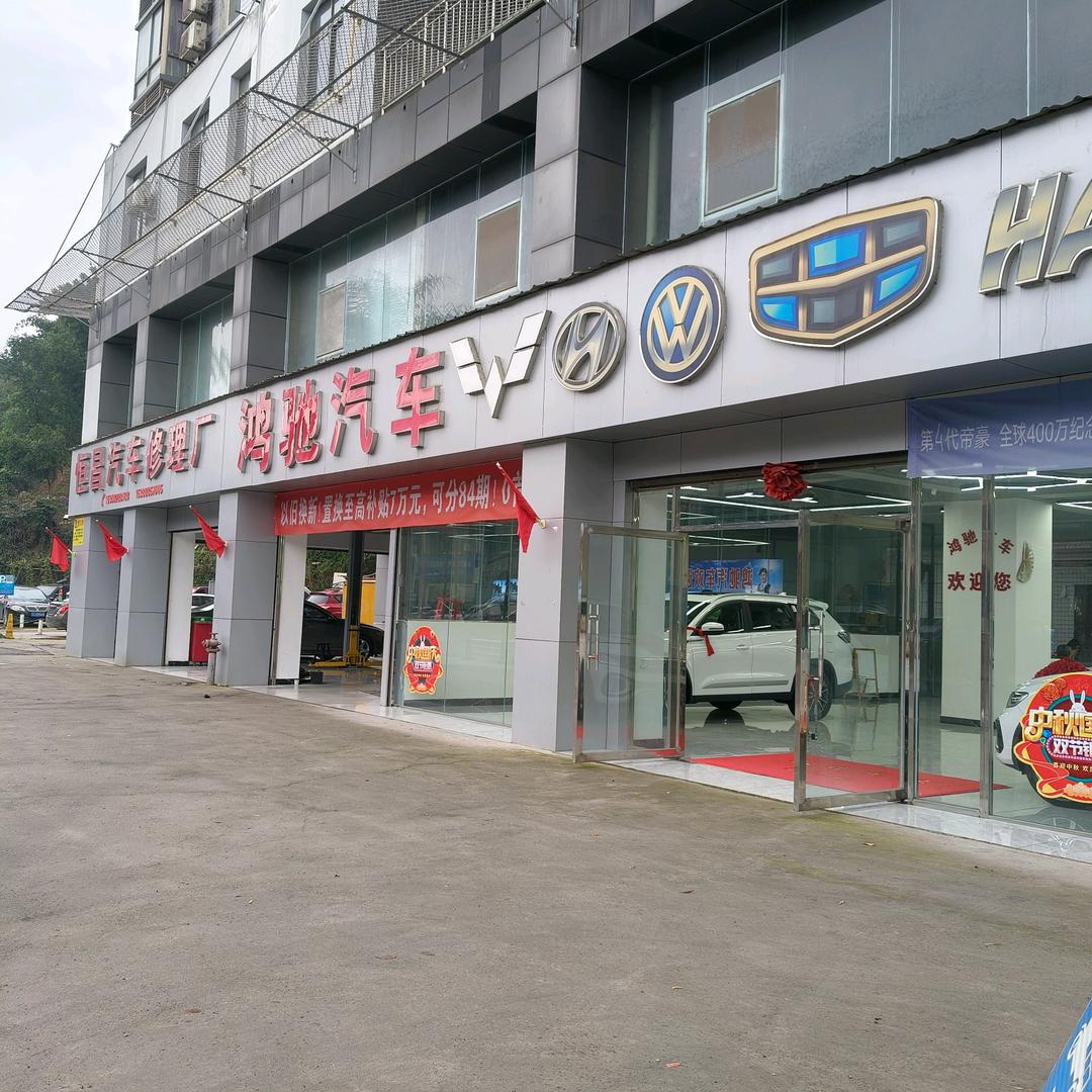 水富鸿驰汽车