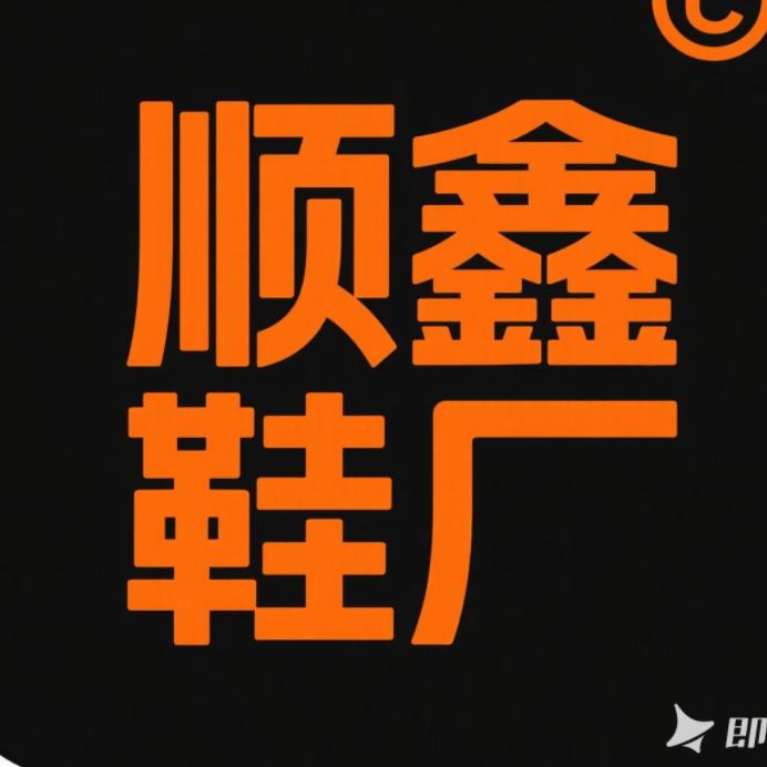 顺鑫鞋厂