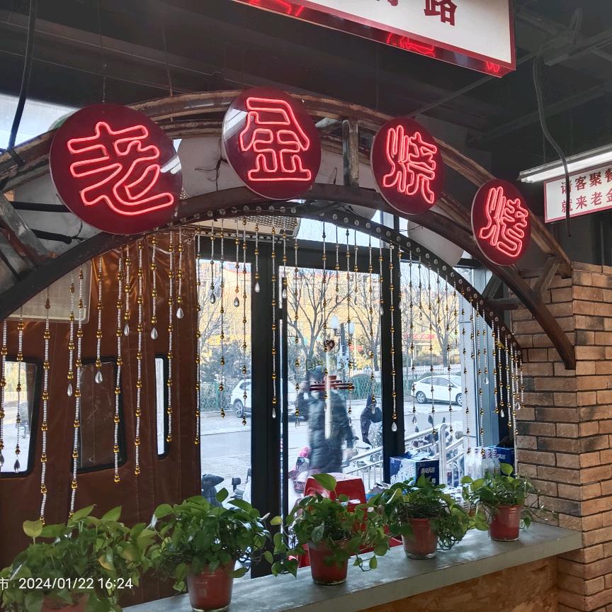 老金烧烤（东山店）-杜学志