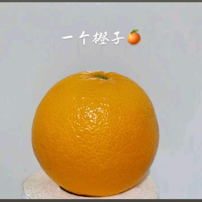 好斗的橙子🍊