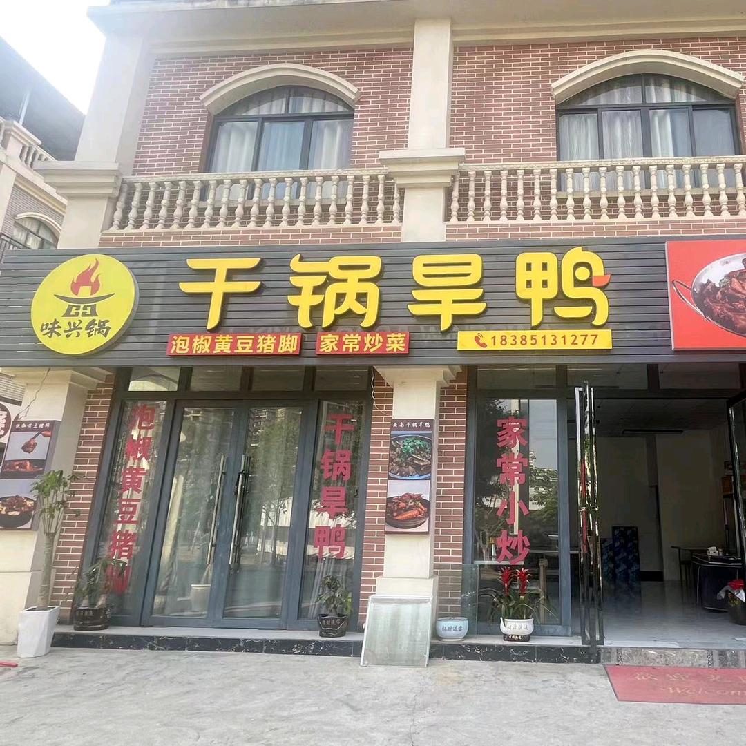 兴义味兴锅干锅旱鸭