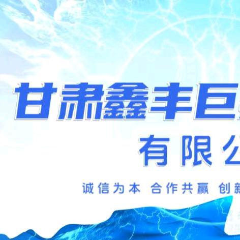 甘肃鑫丰巨工程有限公司