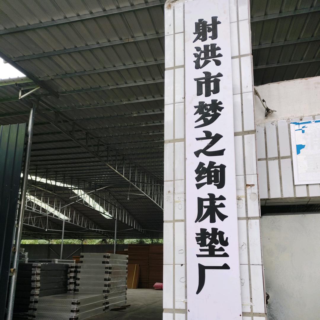 射洪市梦之绚(xuàn)床垫