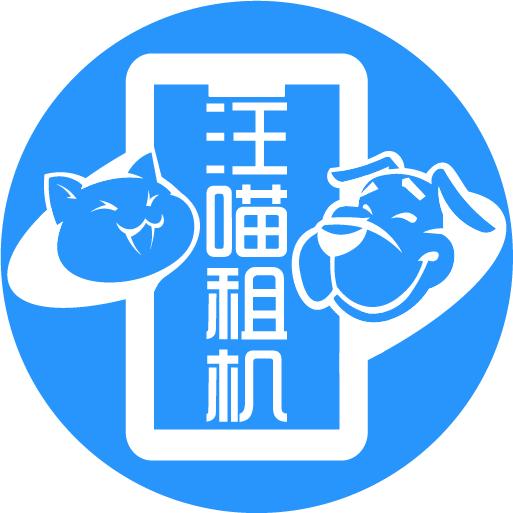 汪喵租机