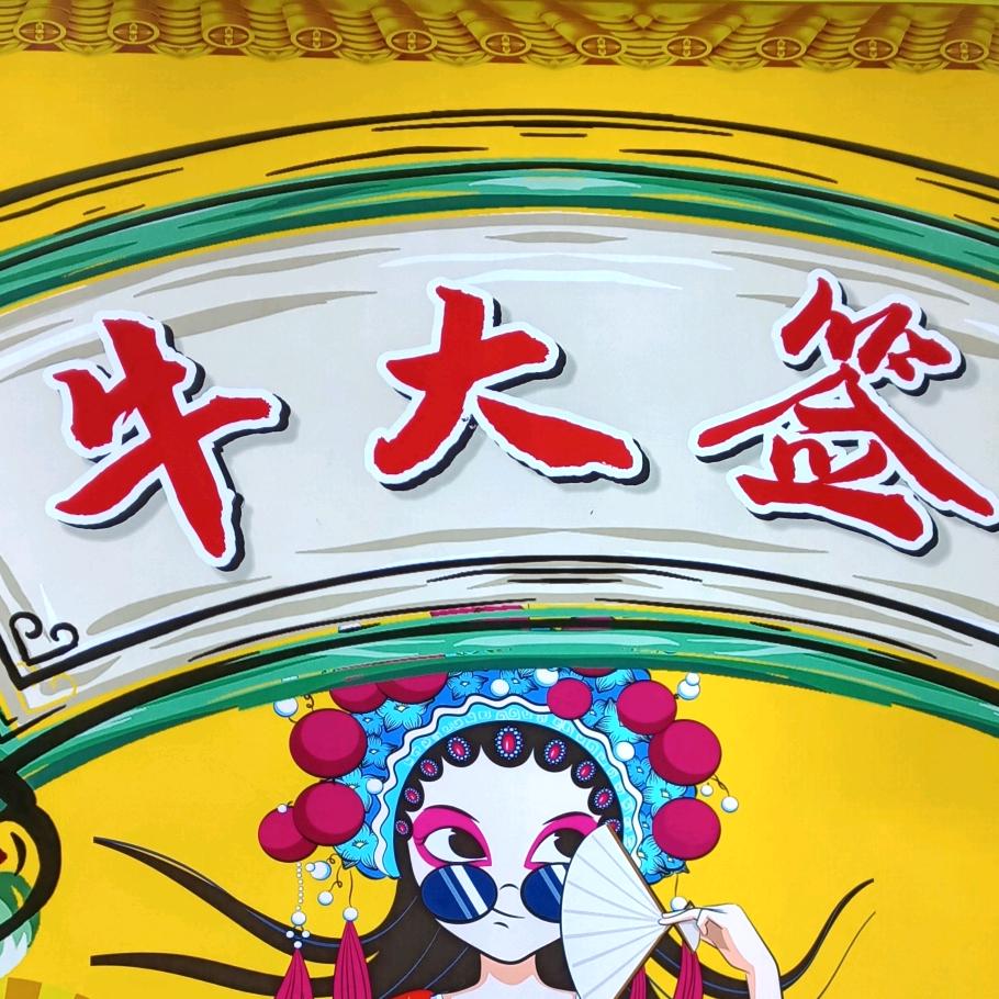 牛大签串串香
