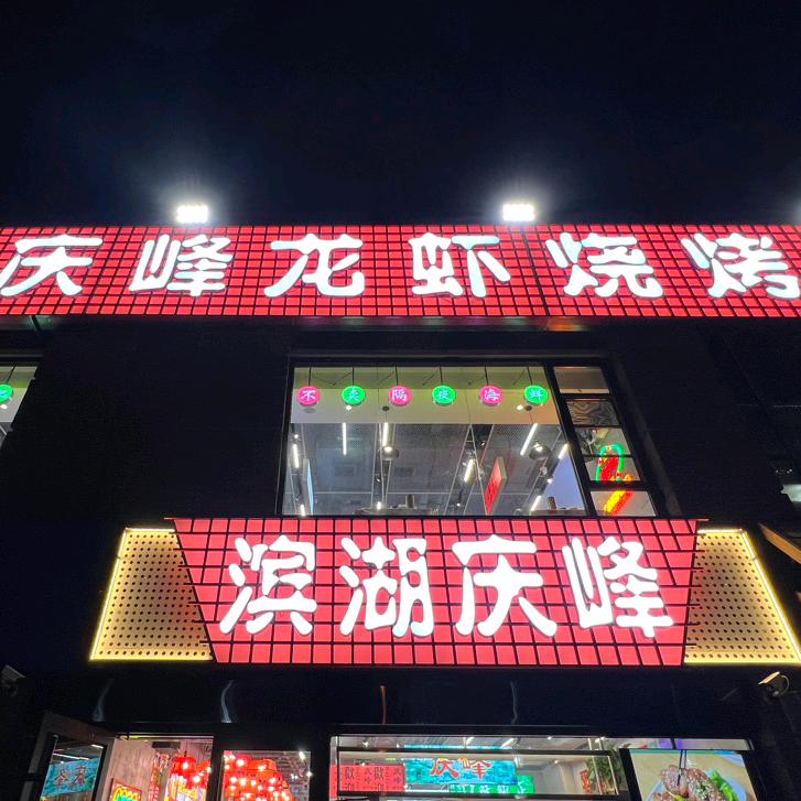 庆峰龙虾烧烤（合肥十一店）