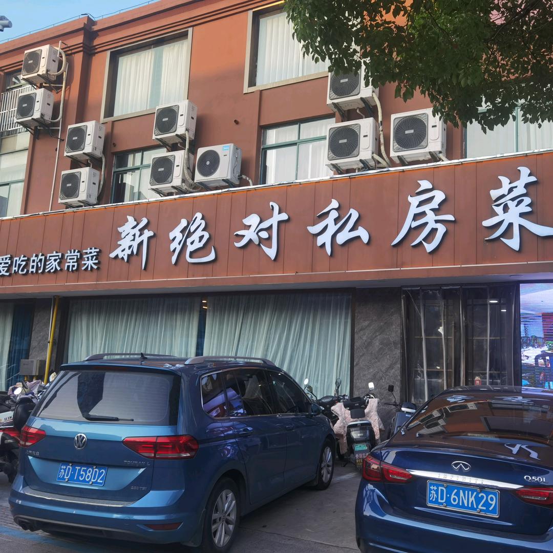 新绝对私房菜（园林店）