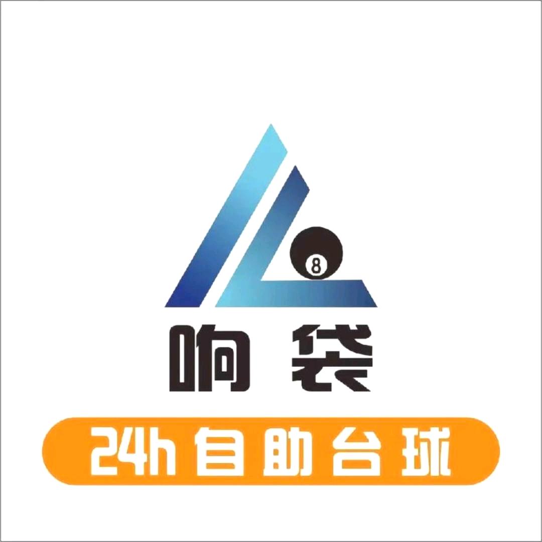 响袋台球（朱辛庄店）