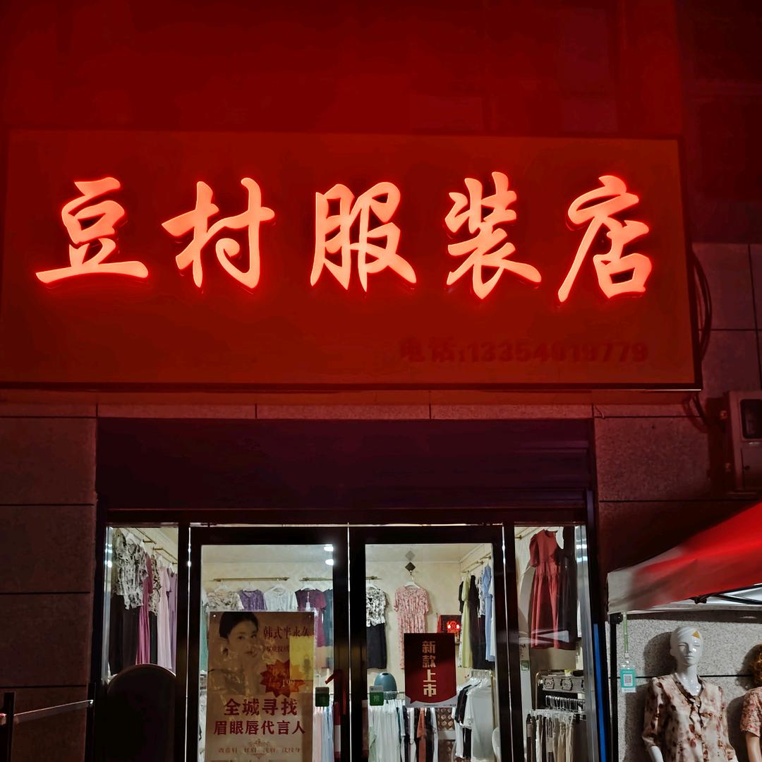 豆村服装店（店内有专业老师纹眉199元）