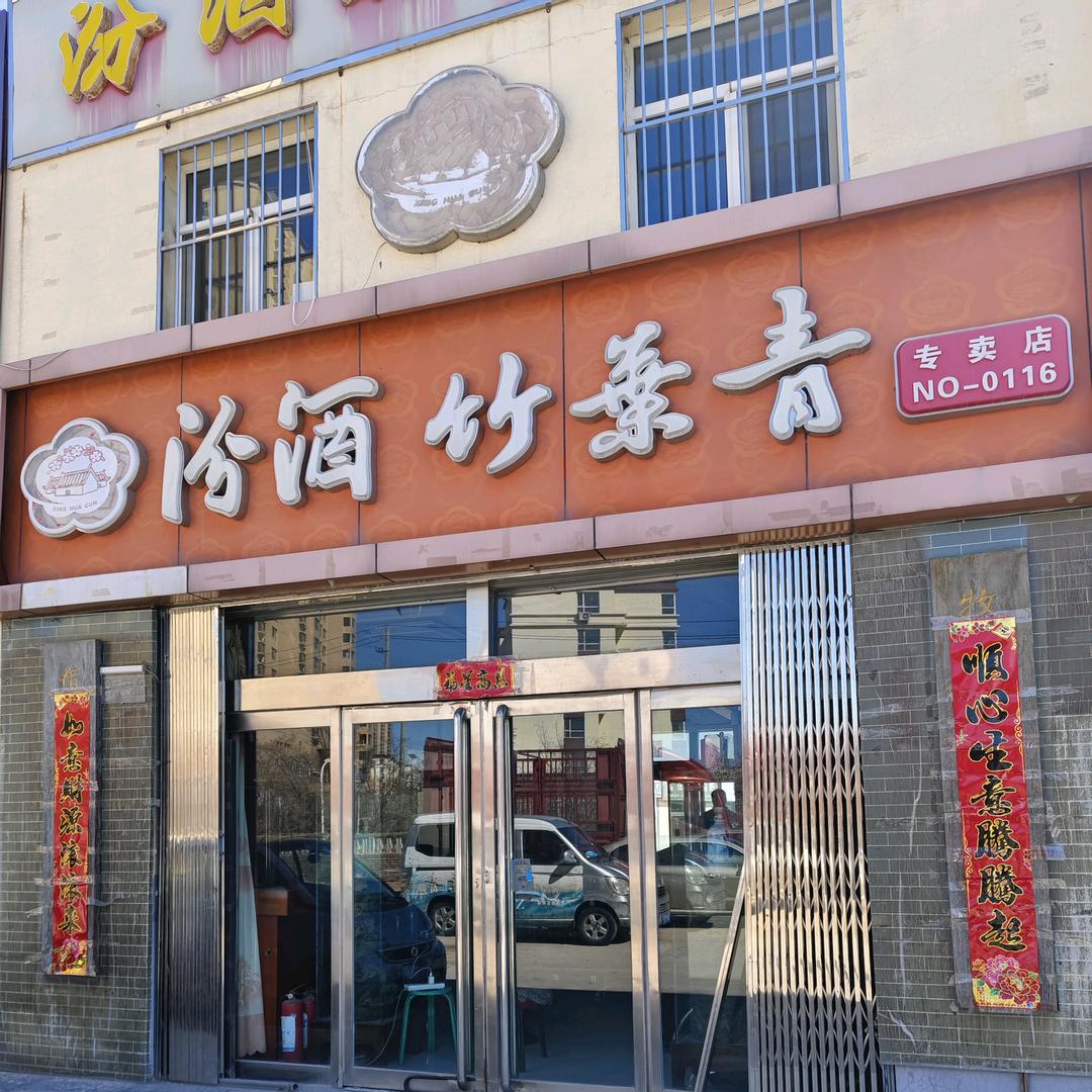 汾酒竹叶青116号