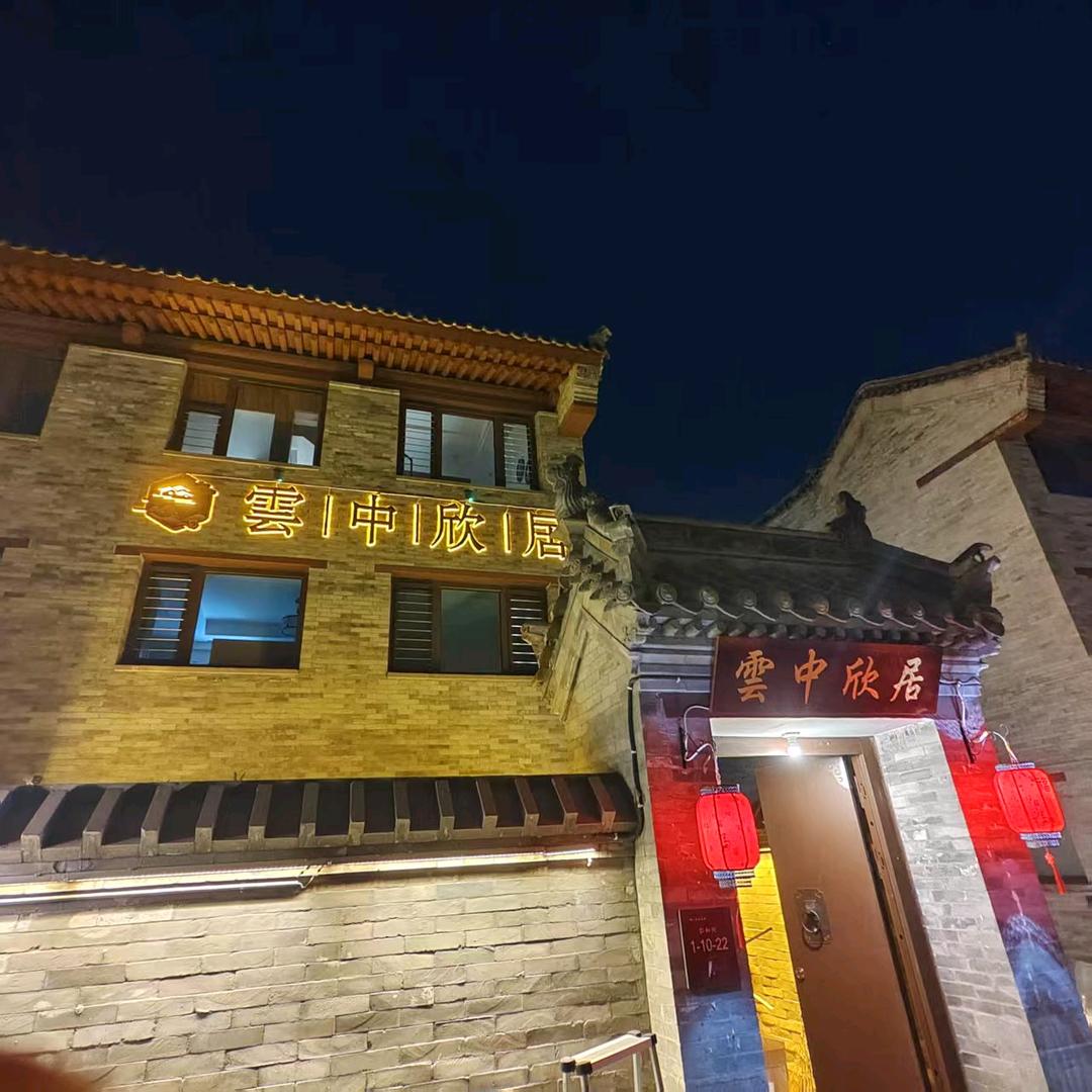 雲中欣居民宿（大同古城店）