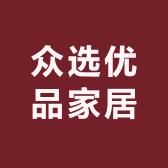 众选优品家居