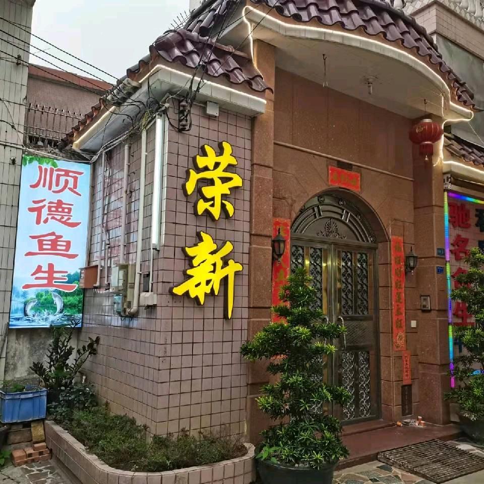 荣新私房菜·顺德鱼生