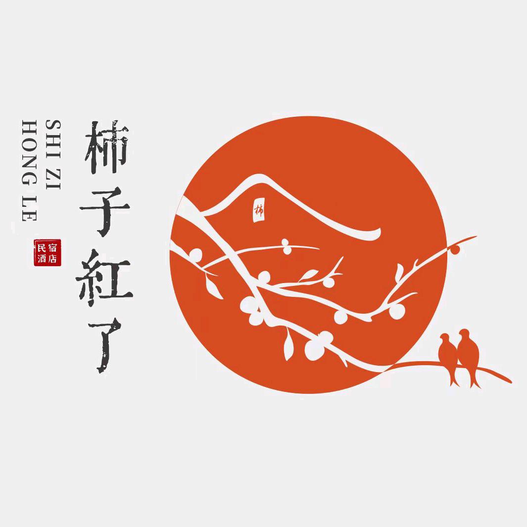 西安回民街柿子红了民宿