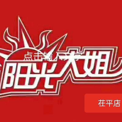茌平区阳光大姐家政服务