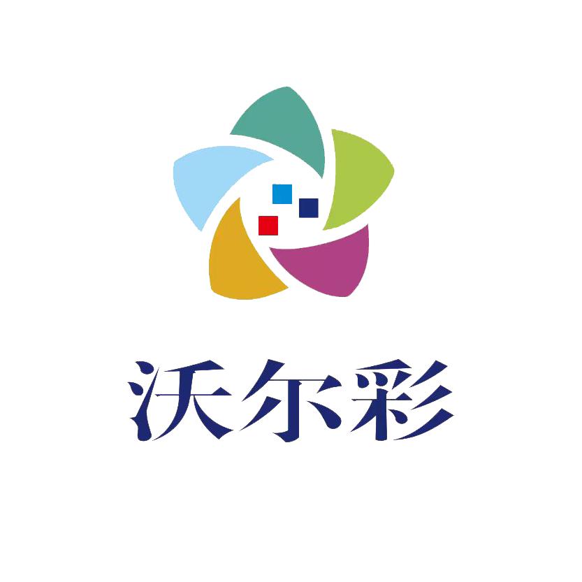 深圳市沃尔彩科技有限公司
