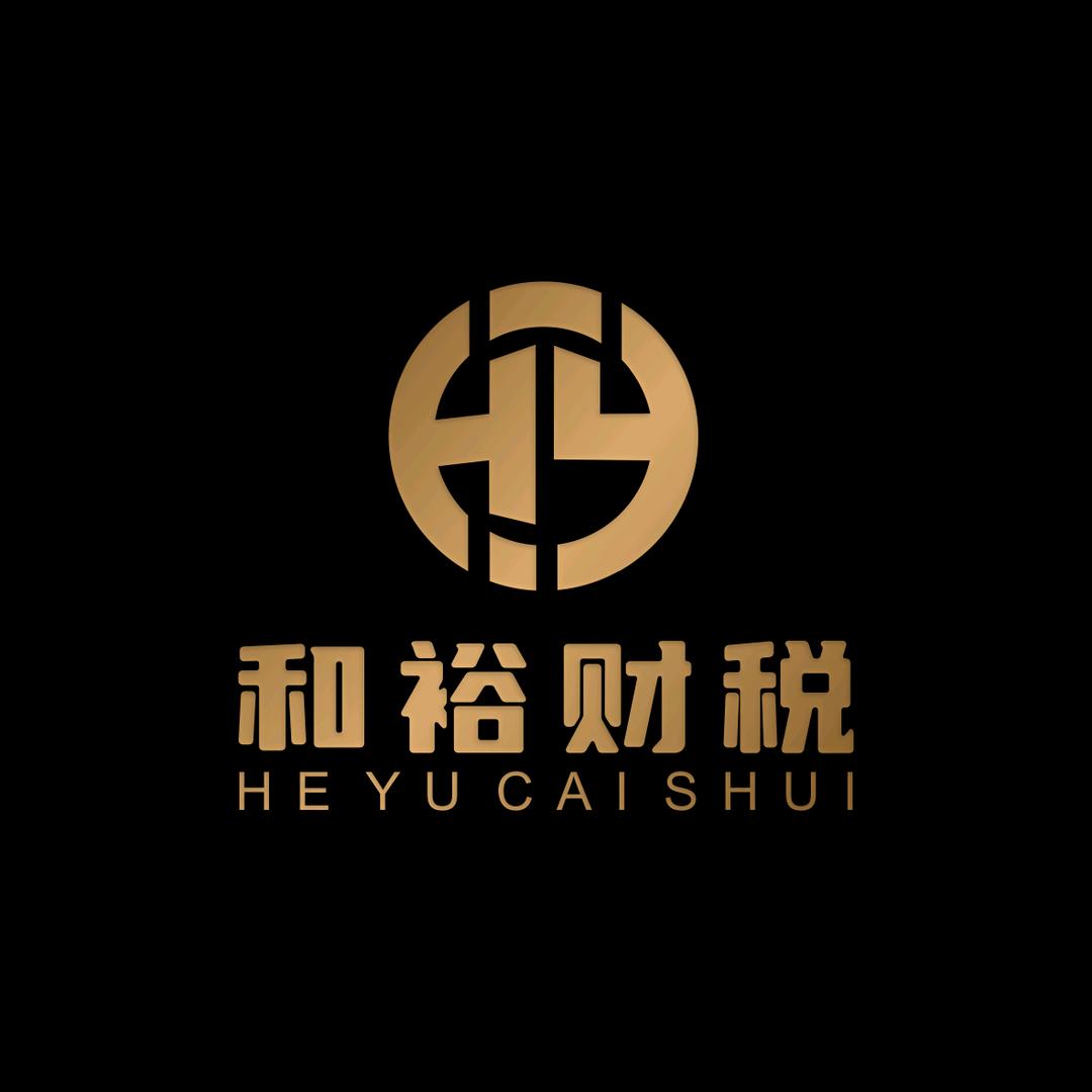 和裕财税