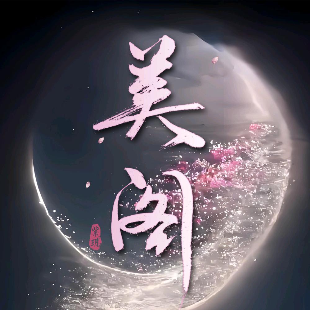 美阁