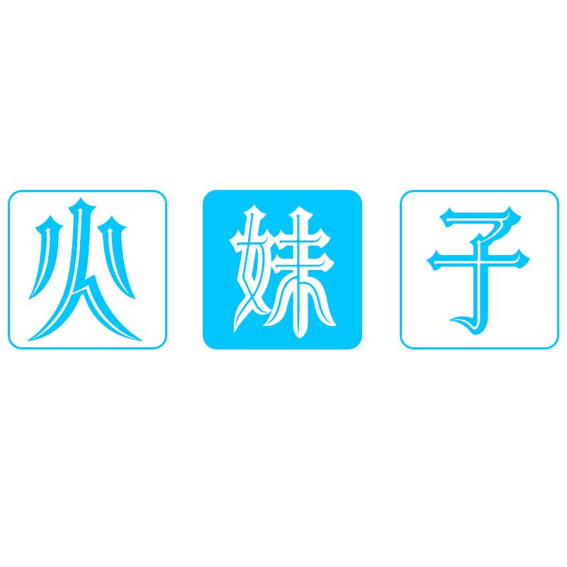 火妹子