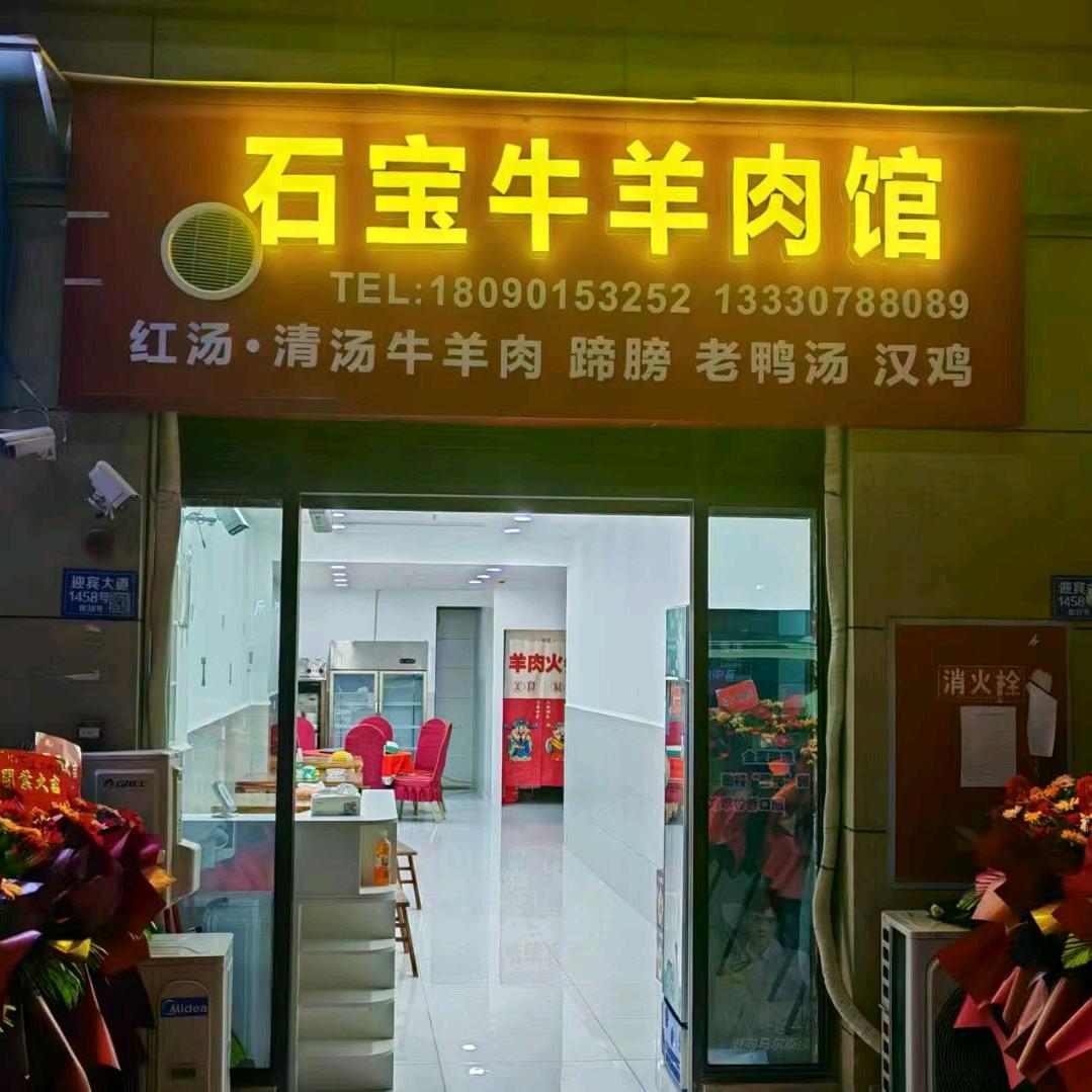 石宝牛羊肉