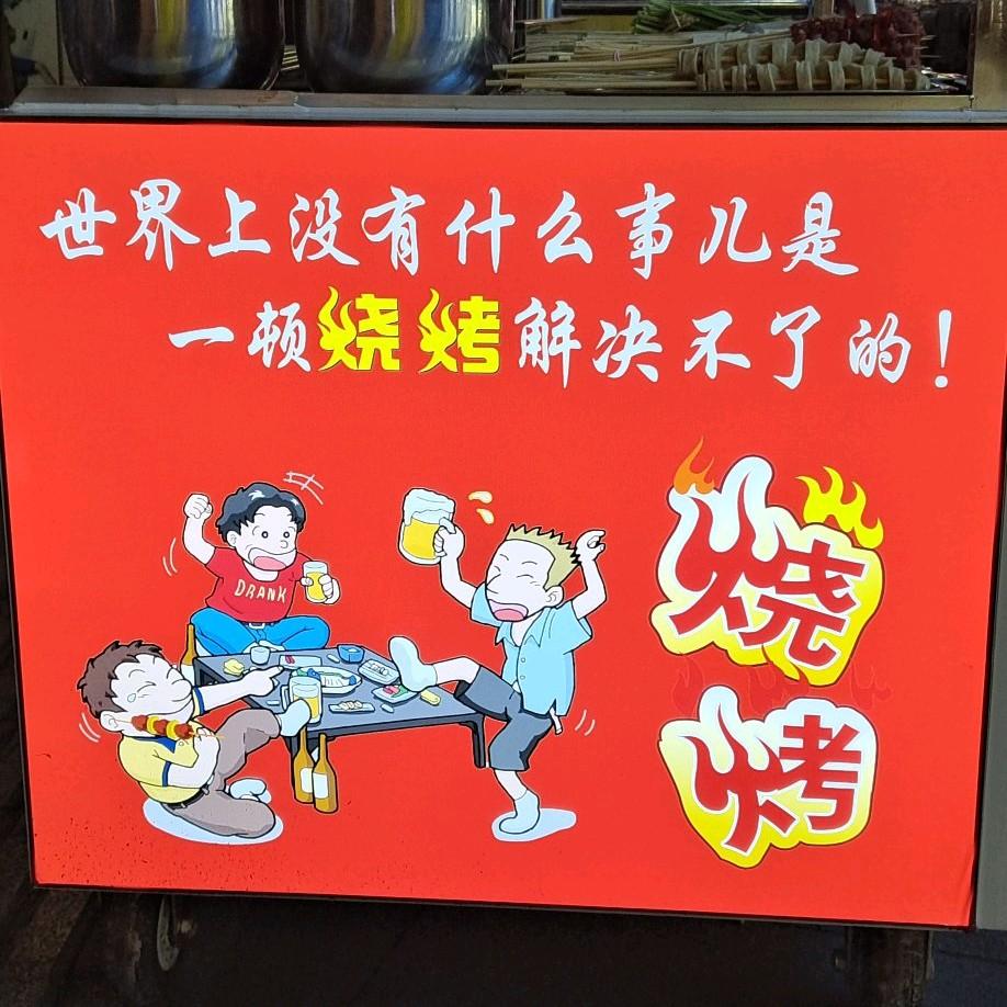 蚝味道烧烤