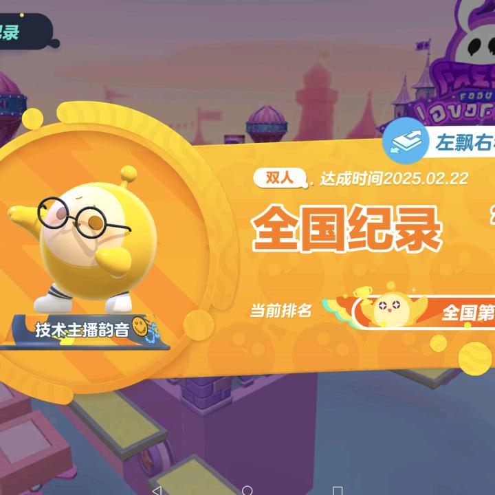 蛋仔派对韵音