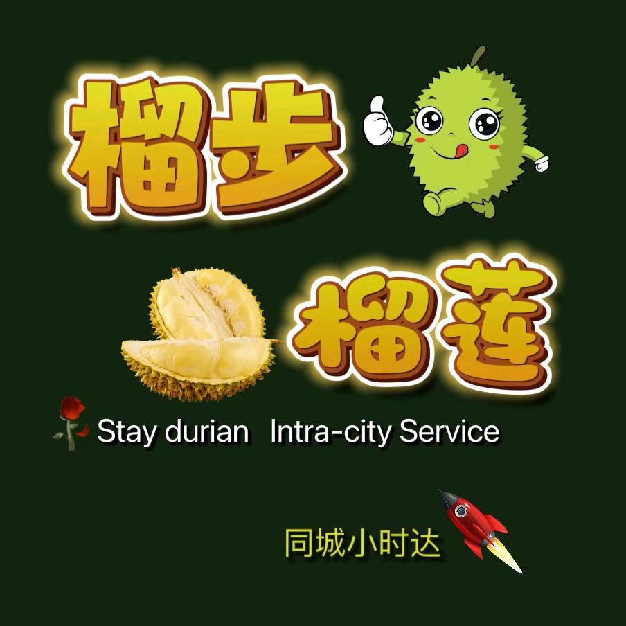 榴步榴莲小时达