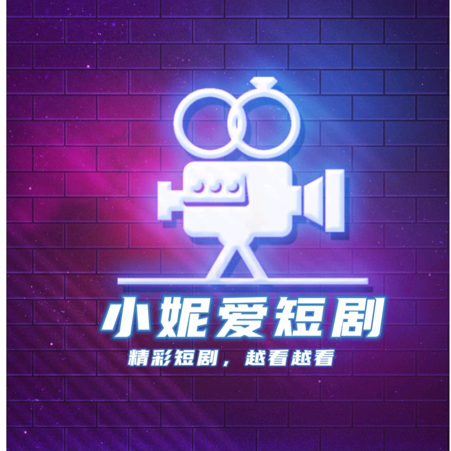 小妮爱短剧