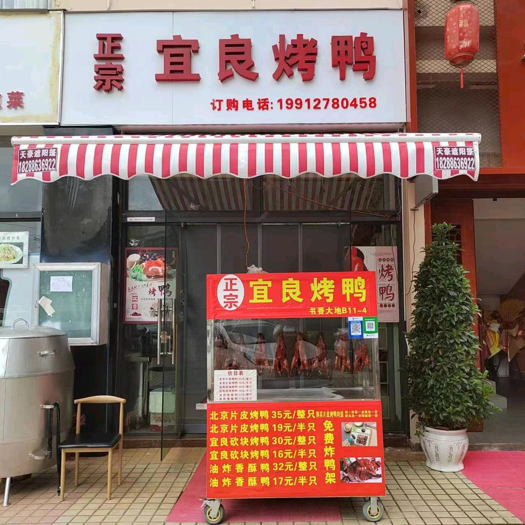 正宗宜良烤鸭（书香大地店）