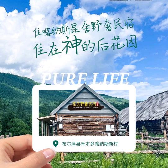 喀纳斯昆舍野奢民宿