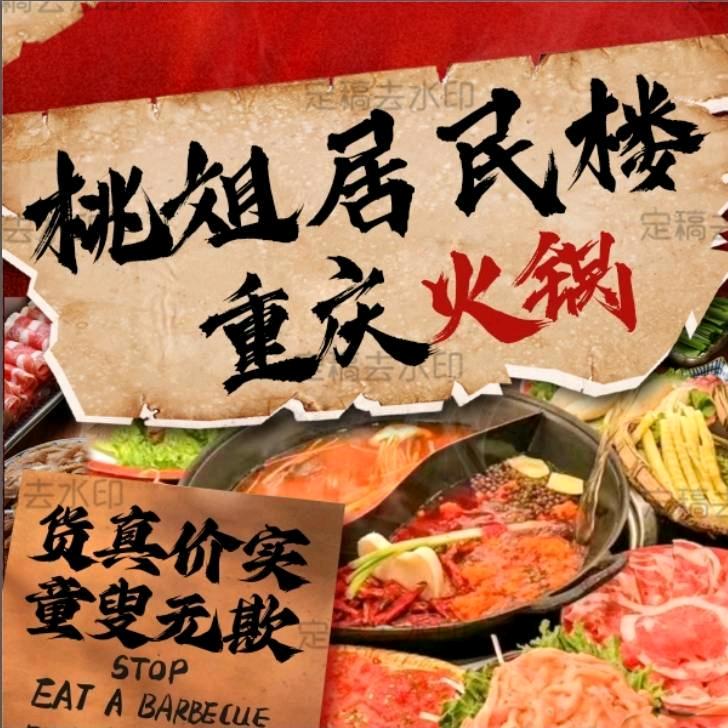 桃姐居民楼火锅