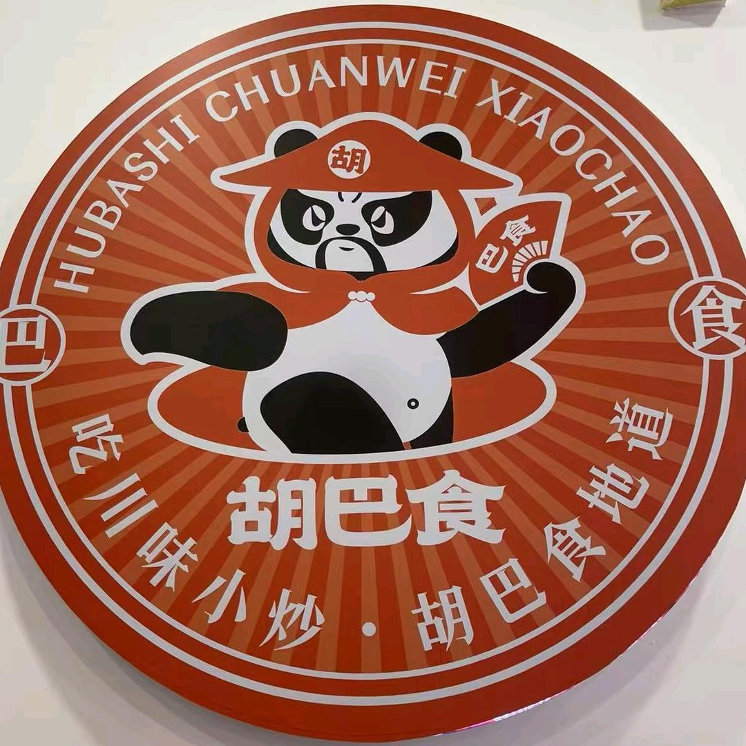 胡巴食川味小炒官方号