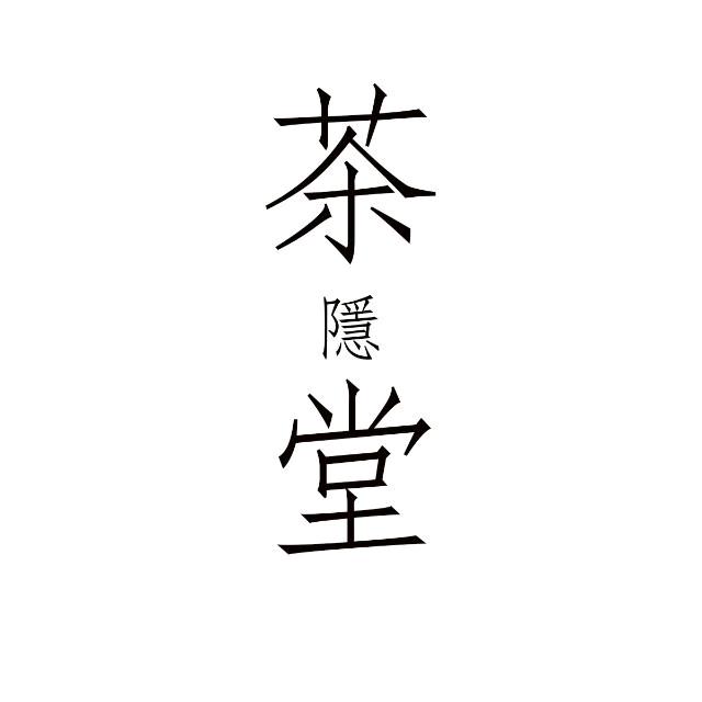 茶隱堂