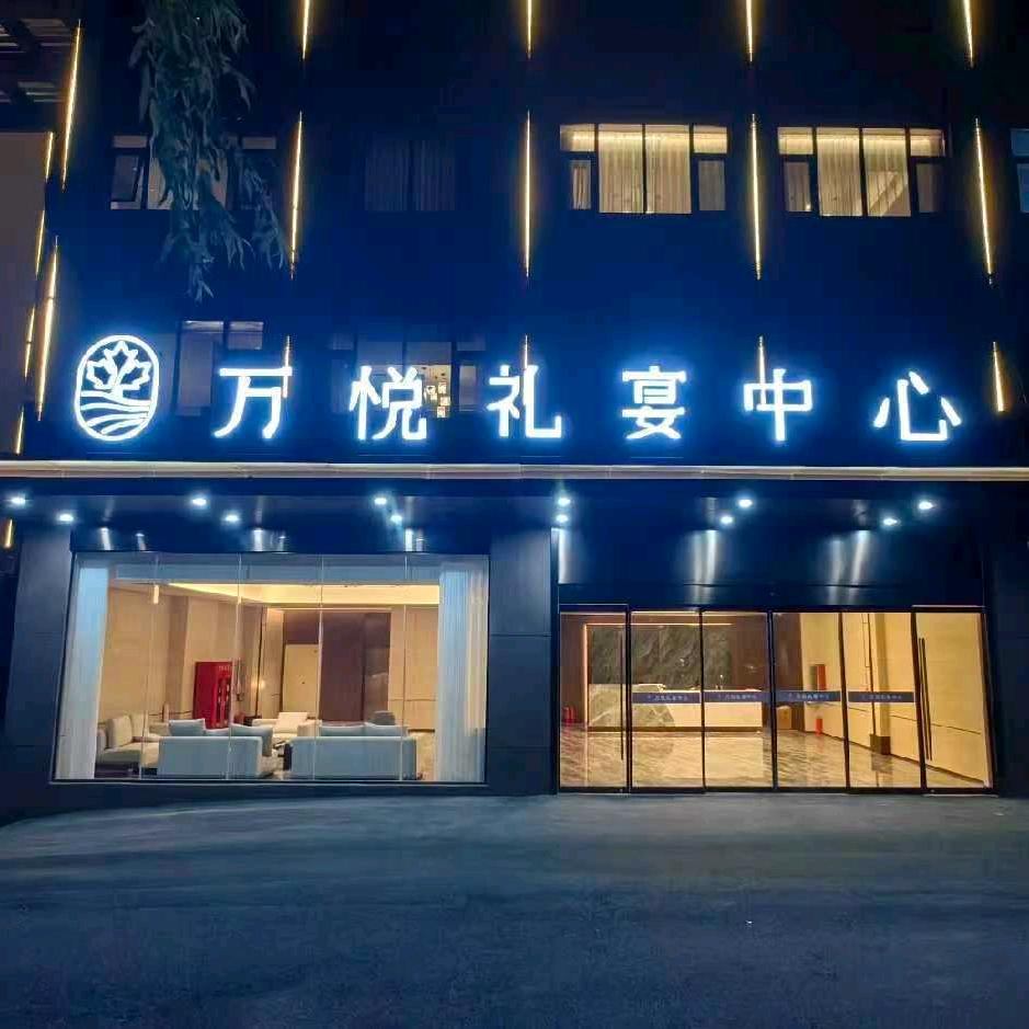 万悦礼宴中心@管家阿龙