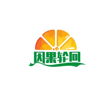 因果轮回