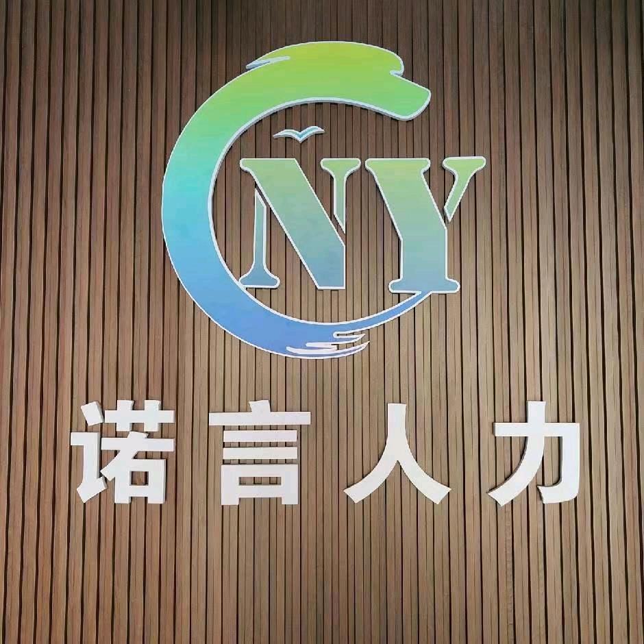 滕州市诺言劳务经营部
