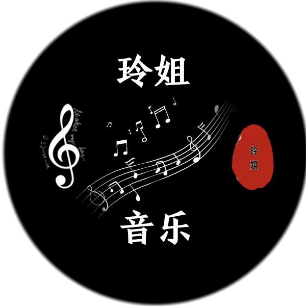 玲姐爱音乐