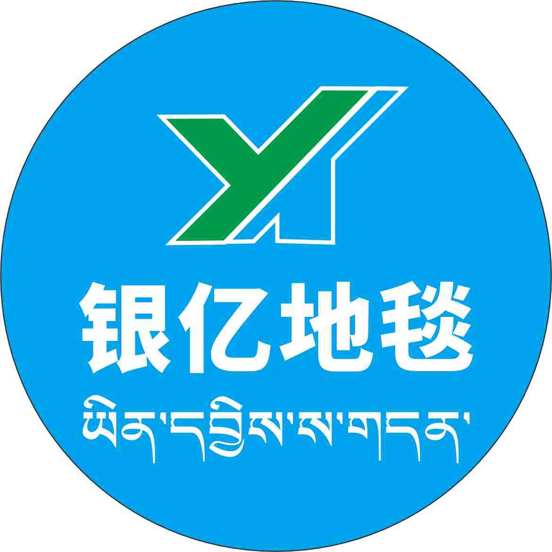 银亿地毯