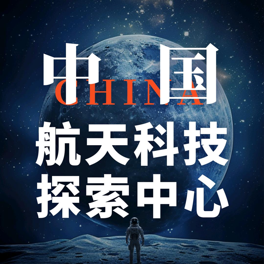 中国·航天科技探索中心