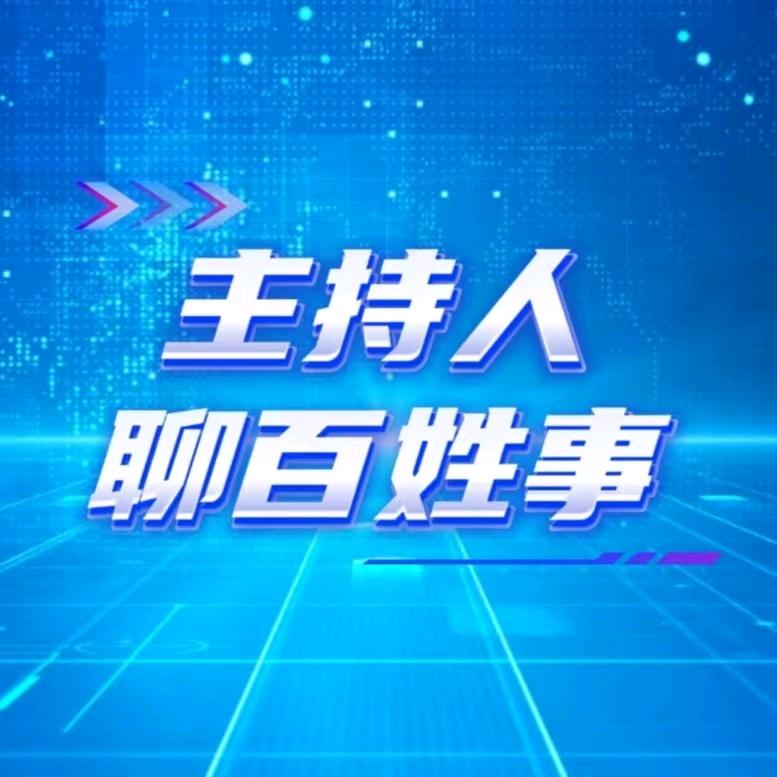 主持人聊百姓事
