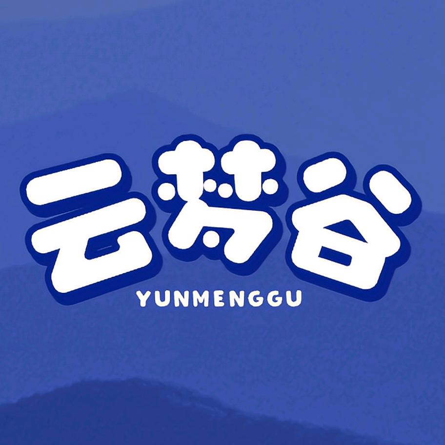 云梦谷亲子乐园